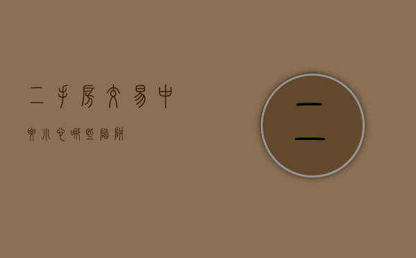 二手房交易中要小心哪些陷阱