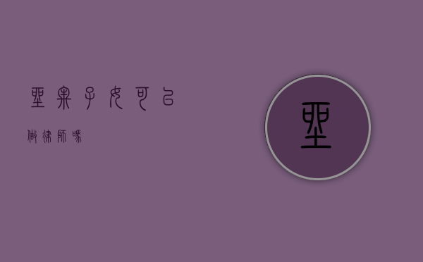 坐牢子女可以做律师吗？