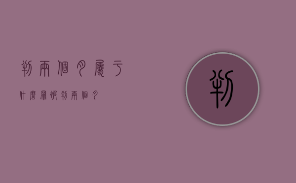 判两个月属于什么罪（被判两个月）