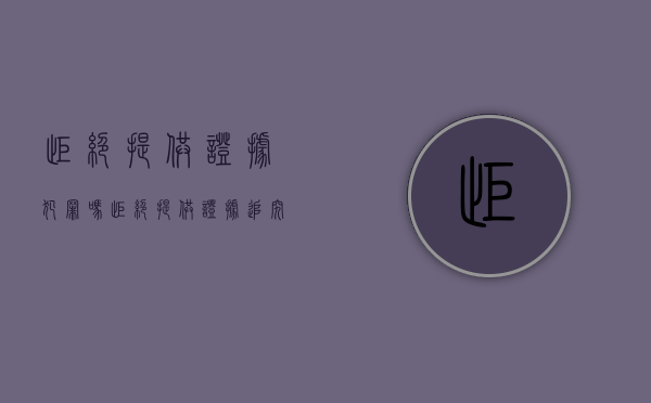 拒绝提供证据犯罪吗（拒绝提供证据判几年）