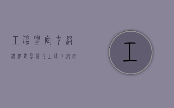 工伤鉴定七级标准是怎样的（工伤七级评残标准）