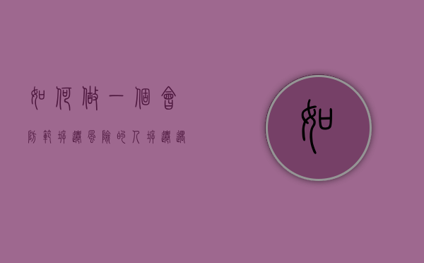 如何做一个会防范拆迁风险的人？（拆迁遇到的困难）