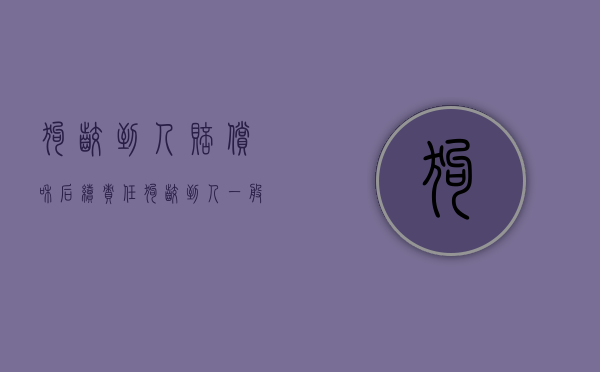 狗咬到人赔偿和后续责任（狗咬到人一般怎么赔偿多少钱）