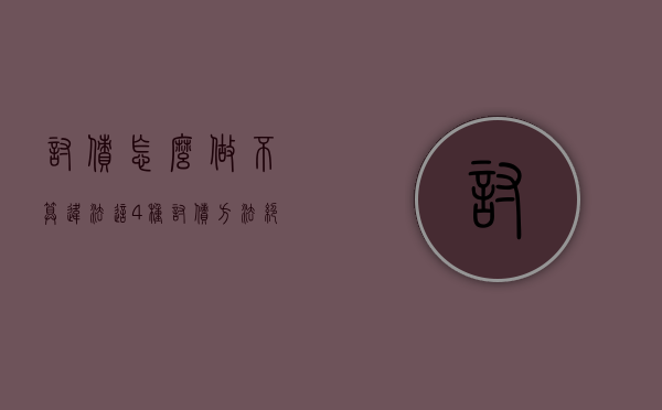 讨债怎么做不算违法（这4种讨债方法绝对实用）