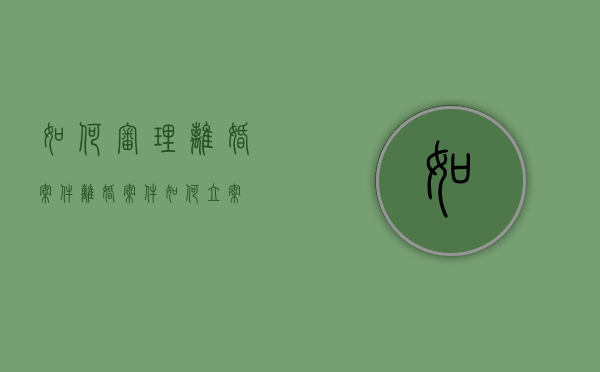 如何审理离婚案件（离婚案件如何立案）