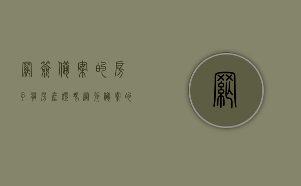 网签备案的房子有房产证吗（网签备案的房子有房产证吗怎么查）