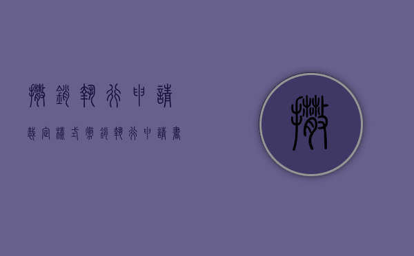 撒销执行申请裁定样式（撤销执行申请书的后果是什么）