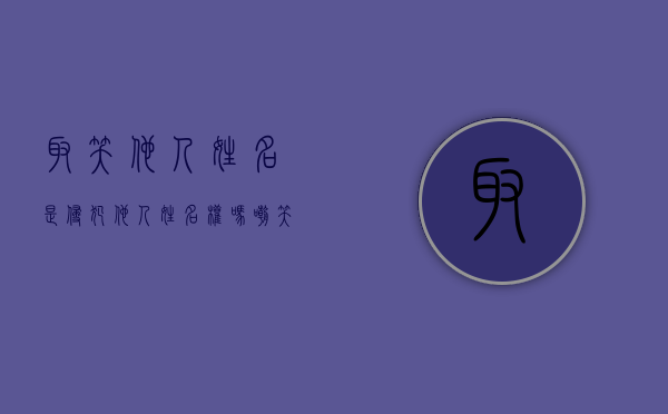 取笑他人姓名是侵犯他人姓名权吗（嘲笑别人的名字是不礼貌吗）