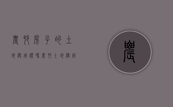 农村房子的土地使用证吗？（农村土地使用产权证）