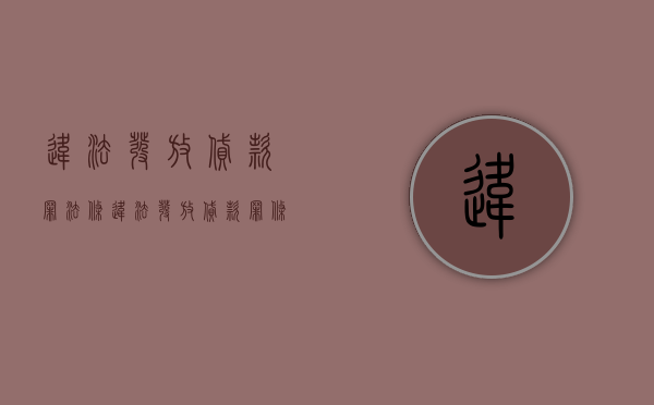 违法发放贷款罪法条（违法发放贷款罪条文）