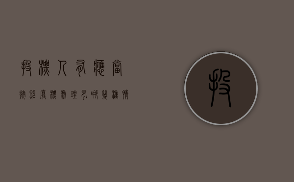投标人有应当按照废标处理有哪几种情况（招投标中应作为废标处理的情况有）