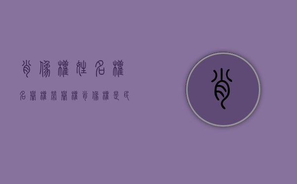 肖像权姓名权名誉权荣誉权（肖像权是民法吗）