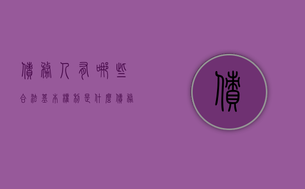 债务人有哪些合法基本权利是什么（债务人的义务有哪些）