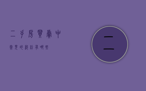 二手房买卖中常见的纠纷有哪些