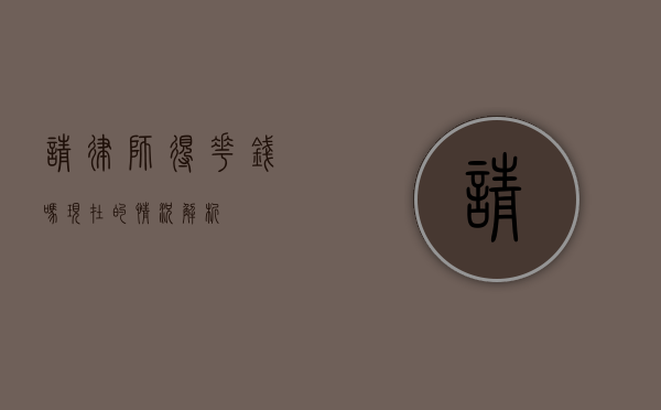 请律师得花钱吗？现在的情况解析