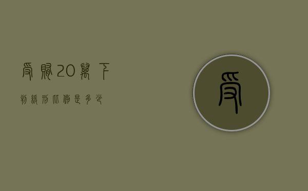 受贿20万下判缓刑比例是多少