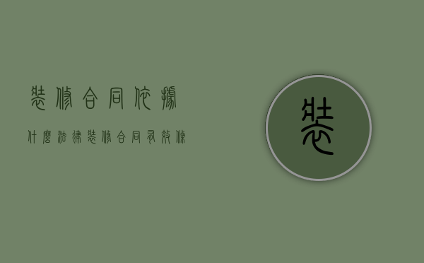 装修合同依据什么法律（装修合同有效条件）