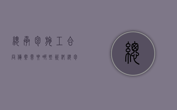 总承包施工合同备案需要哪些资料？（总包备案包含精装修吗?）