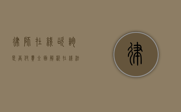 律师在线咨询是否付费？全面解析在线法律服务的收费模式
