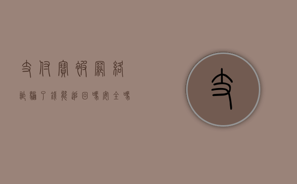 支付宝被网络诈骗了钱能追回吗安全吗（支付宝被网络诈骗了钱能追回吗知乎）