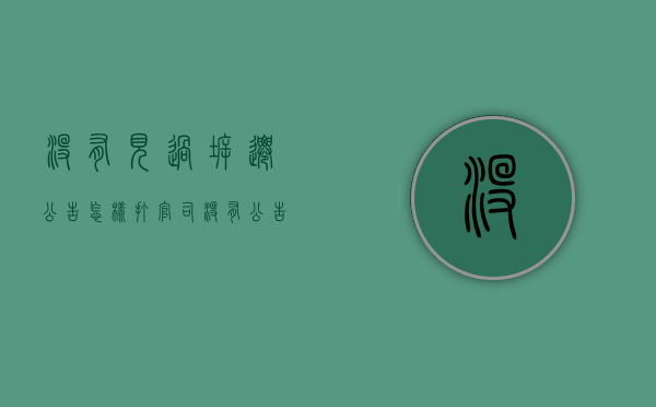 没有见过拆迁公告怎样打官司（没有公告征收房屋应该怎么办）