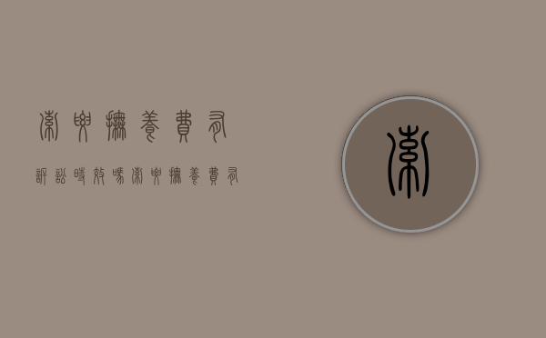 索要抚养费有诉讼时效吗（索要抚养费有诉讼时效吗法院）