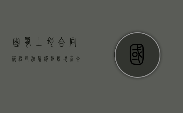 国有土地合同纠纷司法解释对房地产合作开发的新规定有哪些（《国有土地出让合同》）