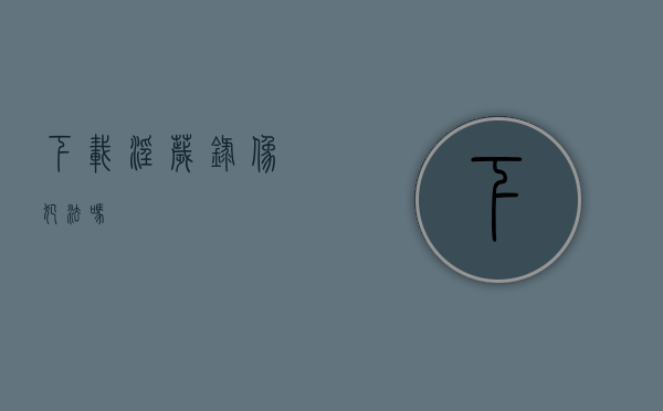 下载淫秽录像犯法吗
