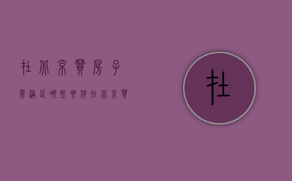 在北京买房子需满足哪些要件（在北京买房子有什么要求）