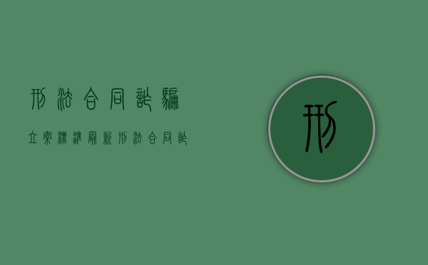 刑法合同诈骗立案标准最新（刑法合同诈骗金额立案标准）