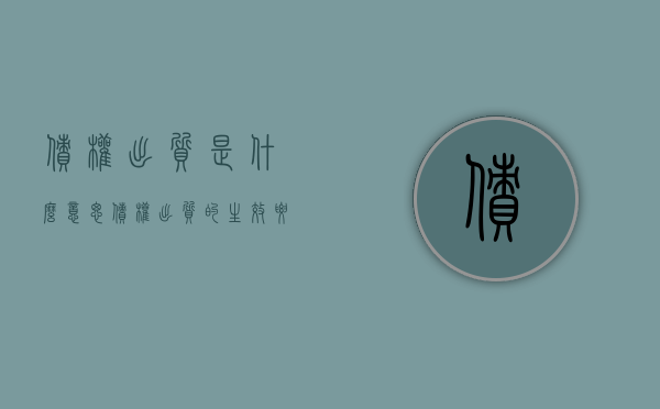 债权出质是什么意思（债权出质的生效要件）