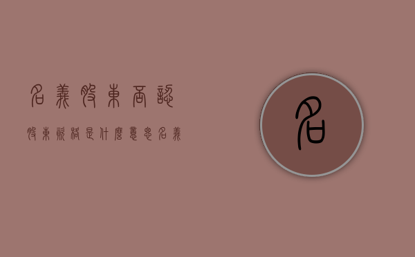 名义股东否认股东资格是什么意思（名义股东有什么权利）