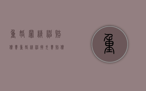 重婚罪精神赔偿费（重婚精神损失费赔偿标准）