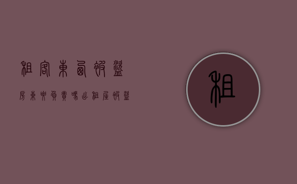 租客东西被盗房东要负责吗（出租屋被盗房东是否该承担责任）