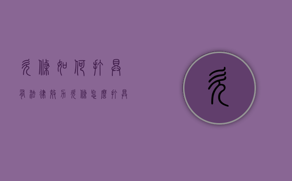 欠条如何打具有法律效力（欠条怎么打具备法律效力的证明）