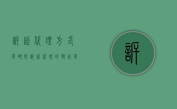 诉讼代理方式有哪些（诉讼代理的特征有）