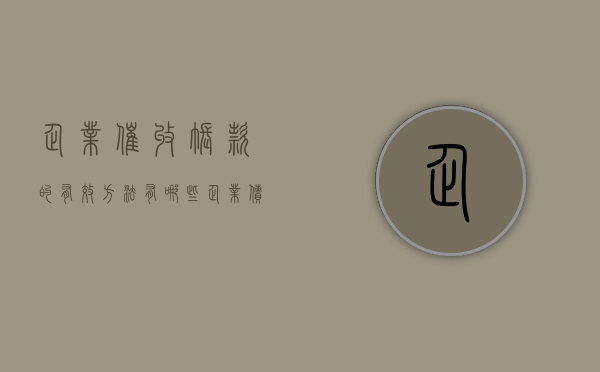 企业催收账款的有效方法有哪些（企业债务催收）