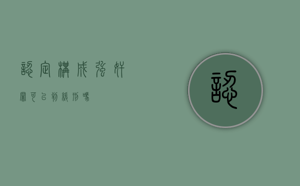认定构成强奸罪可以判缓刑吗