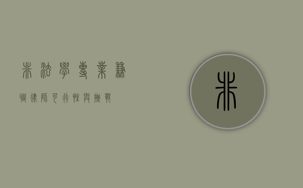 非法学专业兼职律师，可行性与挑战