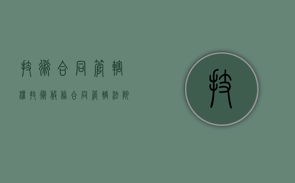 技术合同管辖权（技术服务合同管辖法院）