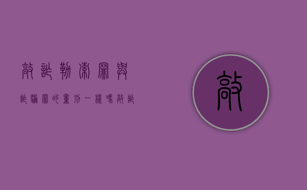 敲诈勒索罪与诈骗罪的量刑一样吗（敲诈勒索罪和诈骗罪并罚怎么判）