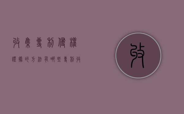 收集专利侵权证据的方法有哪些（专利收储）