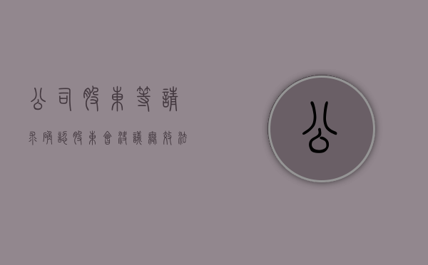 公司股东等请求确认股东会决议无效法院是否受理（确认股东会决议有效之诉判决书）