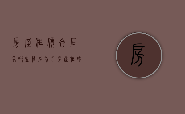 房屋租赁合同有哪些特别效力（房屋租赁合同一般应当包括哪些内容）