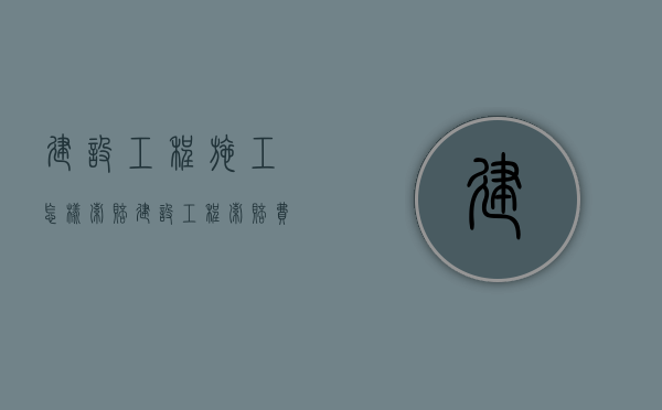 建设工程施工怎样索赔（建设工程索赔费用的计算方法）