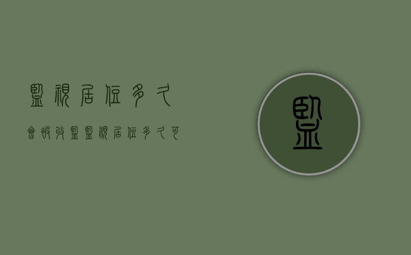 监视居住多久会被收监（监视居住多久可以见家属吗）