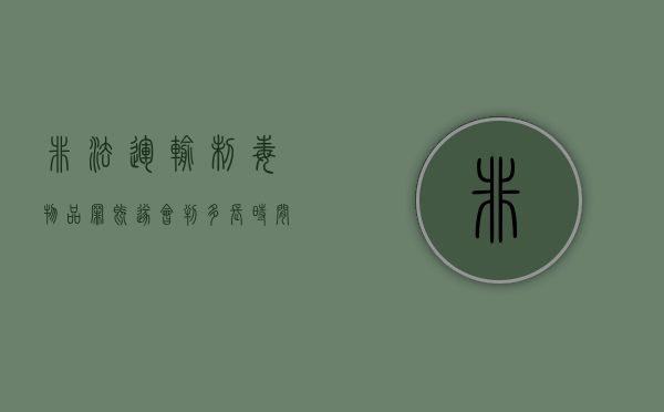 非法运输制毒物品罪既遂会判多长时间(非法运输制毒物品案) 非法运输制毒物品罪既遂会判多长时间(非法运输制毒物品案)