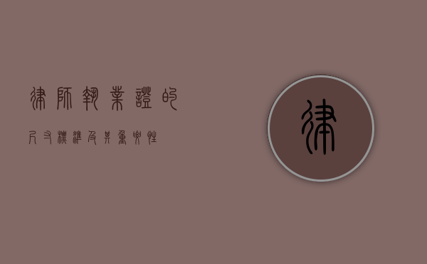 律师执业证的尺寸标准及其重要性