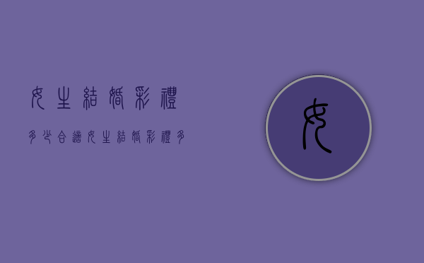 女生结婚彩礼多少合适（女生结婚彩礼多少钱合适）