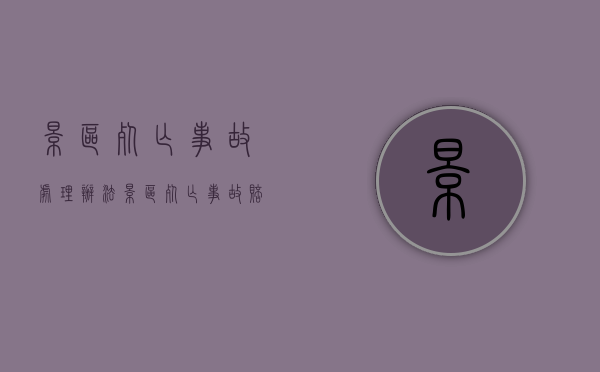 景区死亡事故处理办法（景区死亡事故赔偿大概多少钱）
